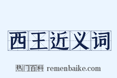 西王近义词是什么意思的图片